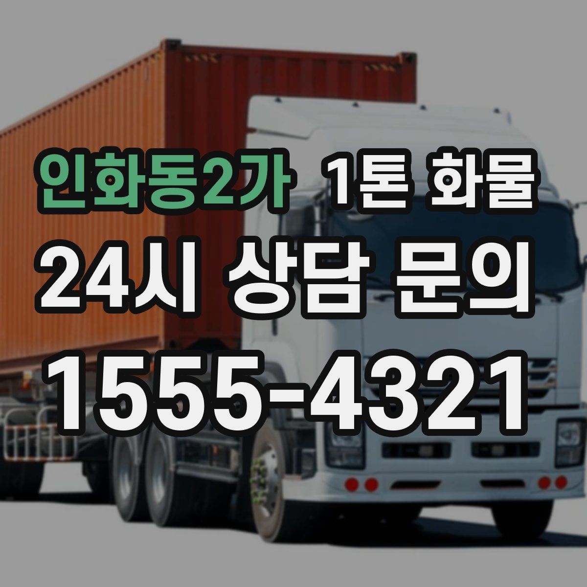 인화동2가 1톤 화물