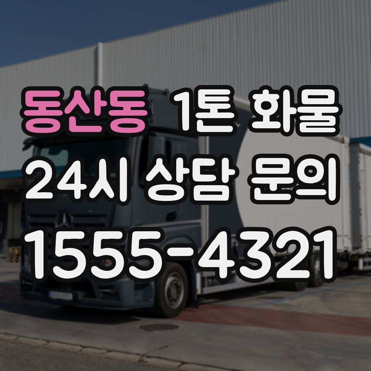 동산동 1톤 화물