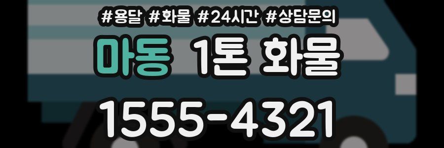 마동 1톤 화물