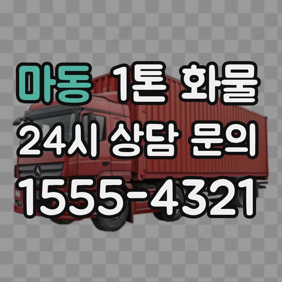 마동 1톤 화물