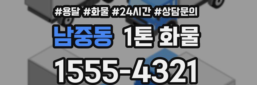 남중동 1톤 화물