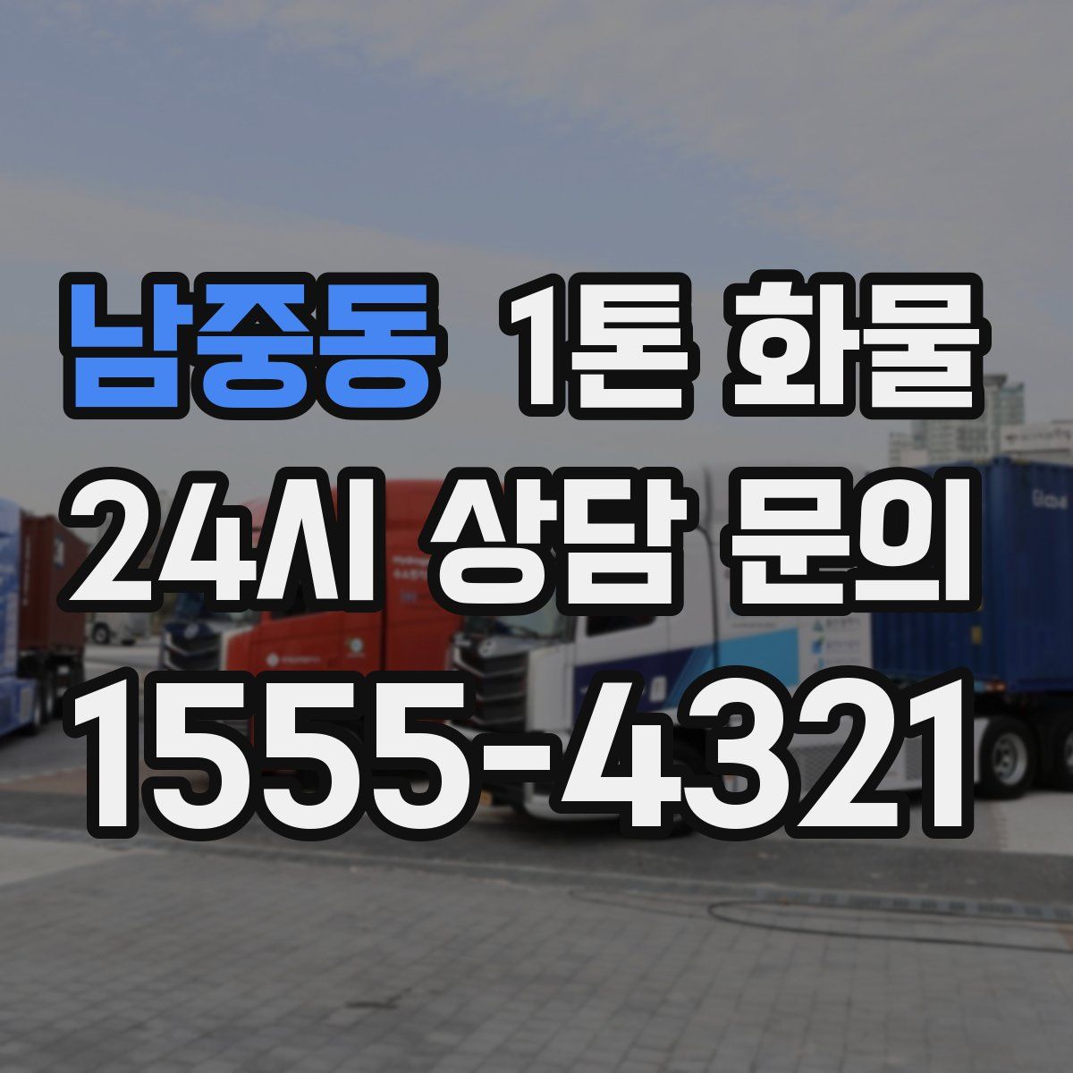 남중동 1톤 화물