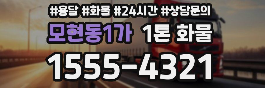 모현동1가 1톤 화물