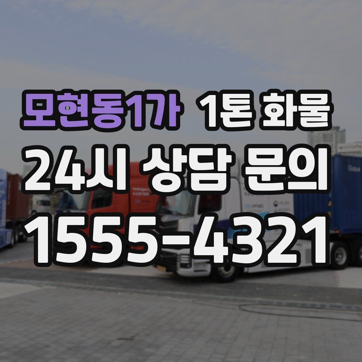 모현동1가 1톤 화물
