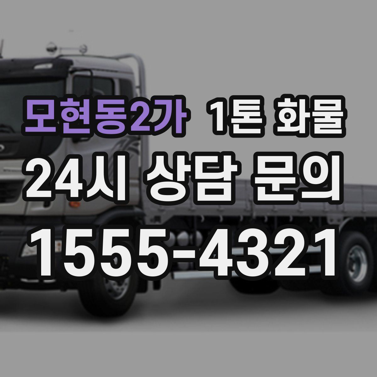 모현동2가 1톤 화물