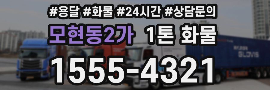 모현동2가 1톤 화물