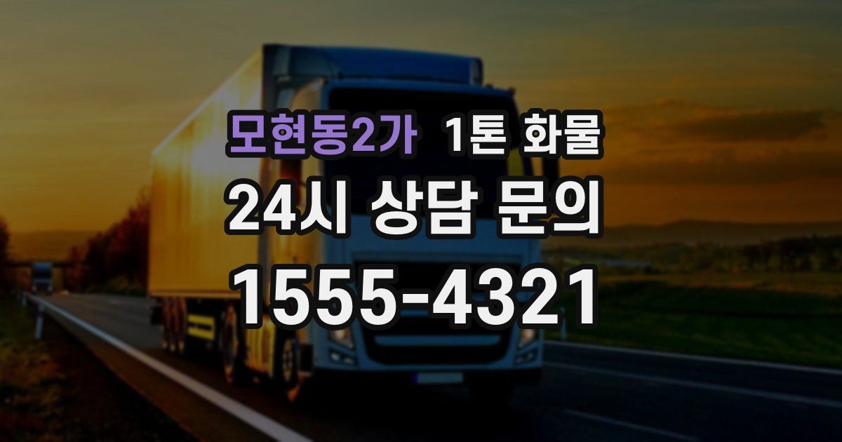 모현동2가 1톤 화물
