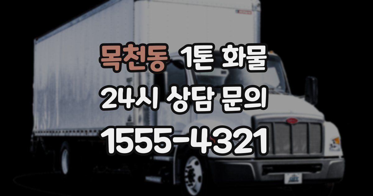 목천동 1톤 화물