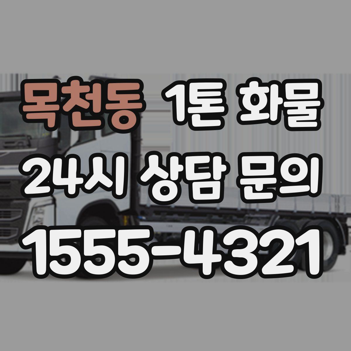 목천동 1톤 화물