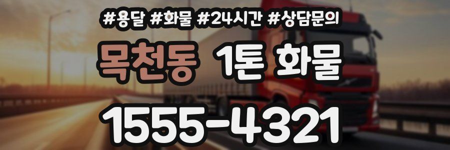 목천동 1톤 화물