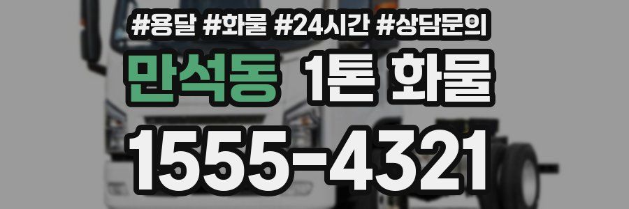 만석동 1톤 화물
