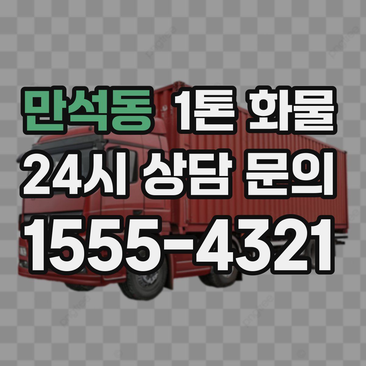 만석동 1톤 화물