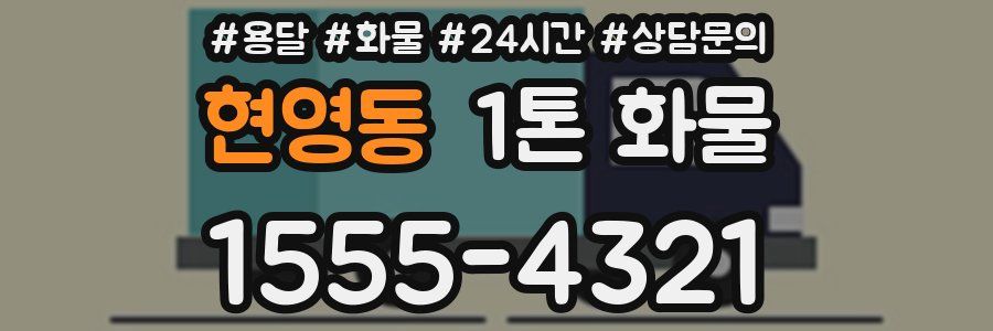 현영동 1톤 화물
