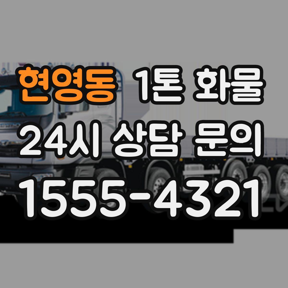 현영동 1톤 화물