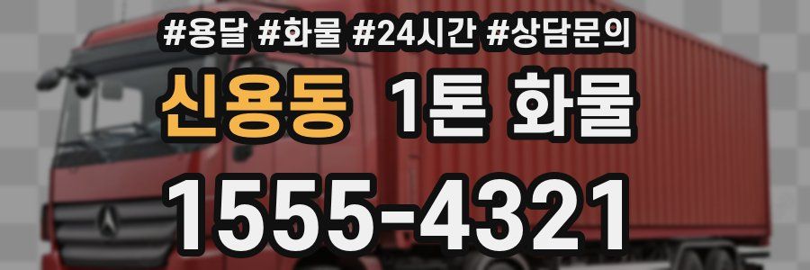 신용동 1톤 화물