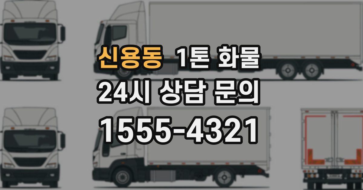 신용동 1톤 화물