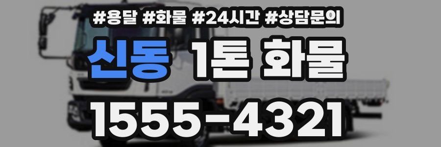 신동 1톤 화물