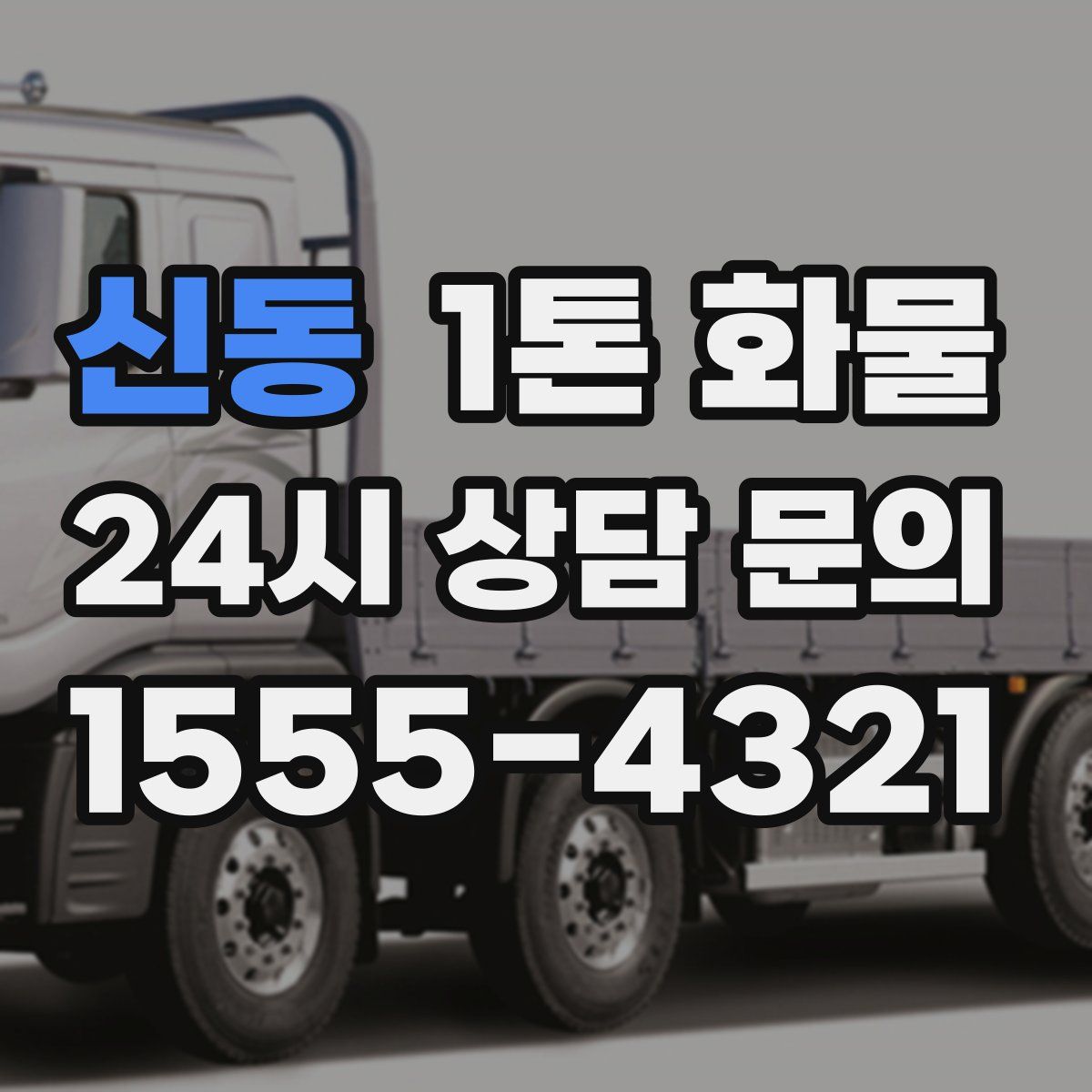 신동 1톤 화물