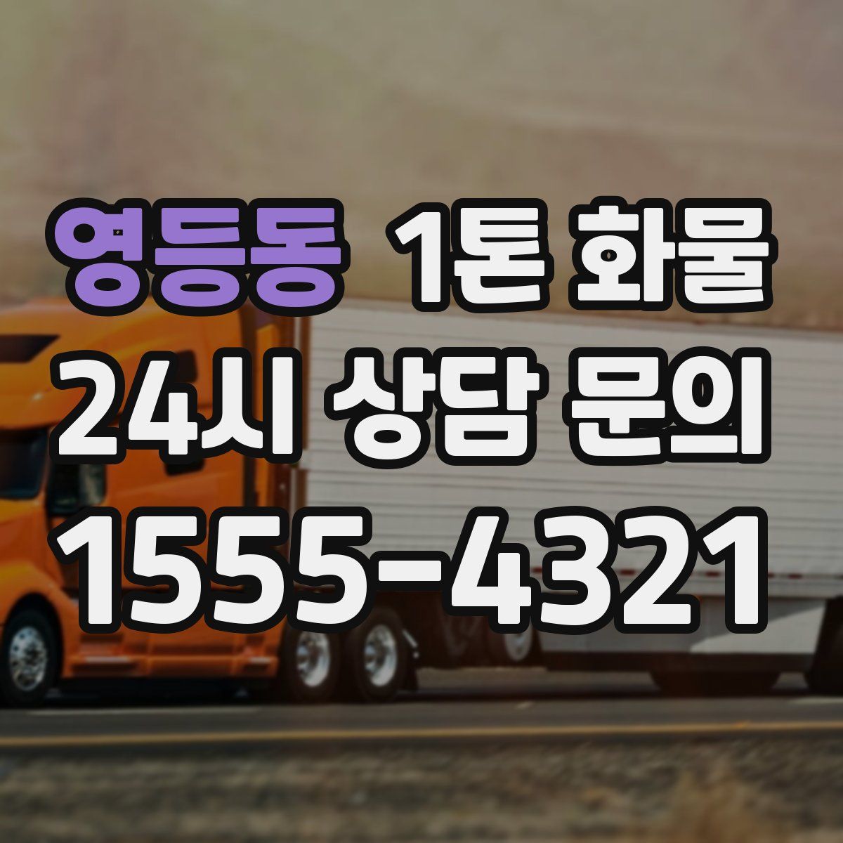 영등동 1톤 화물