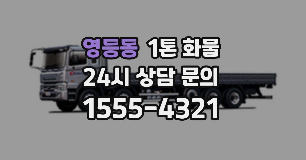 영등동 1톤 화물