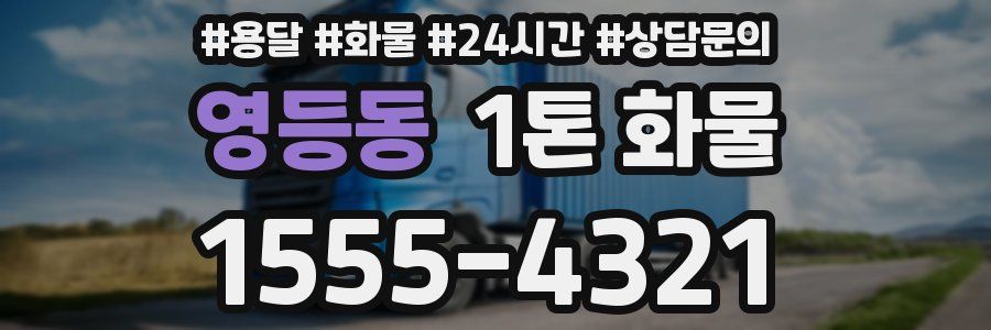 영등동 1톤 화물