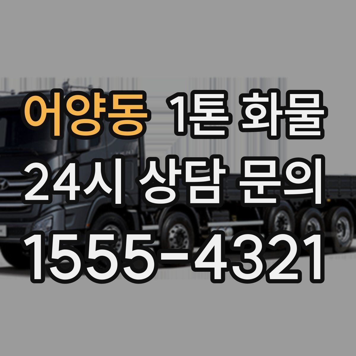 어양동 1톤 화물