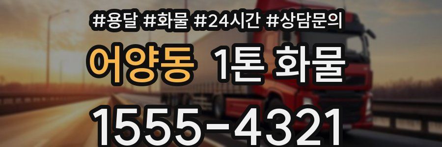 어양동 1톤 화물