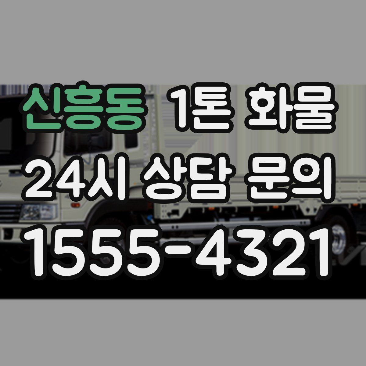 신흥동 1톤 화물