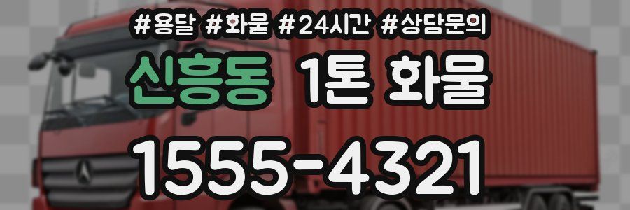 신흥동 1톤 화물