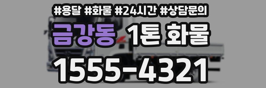 금강동 1톤 화물