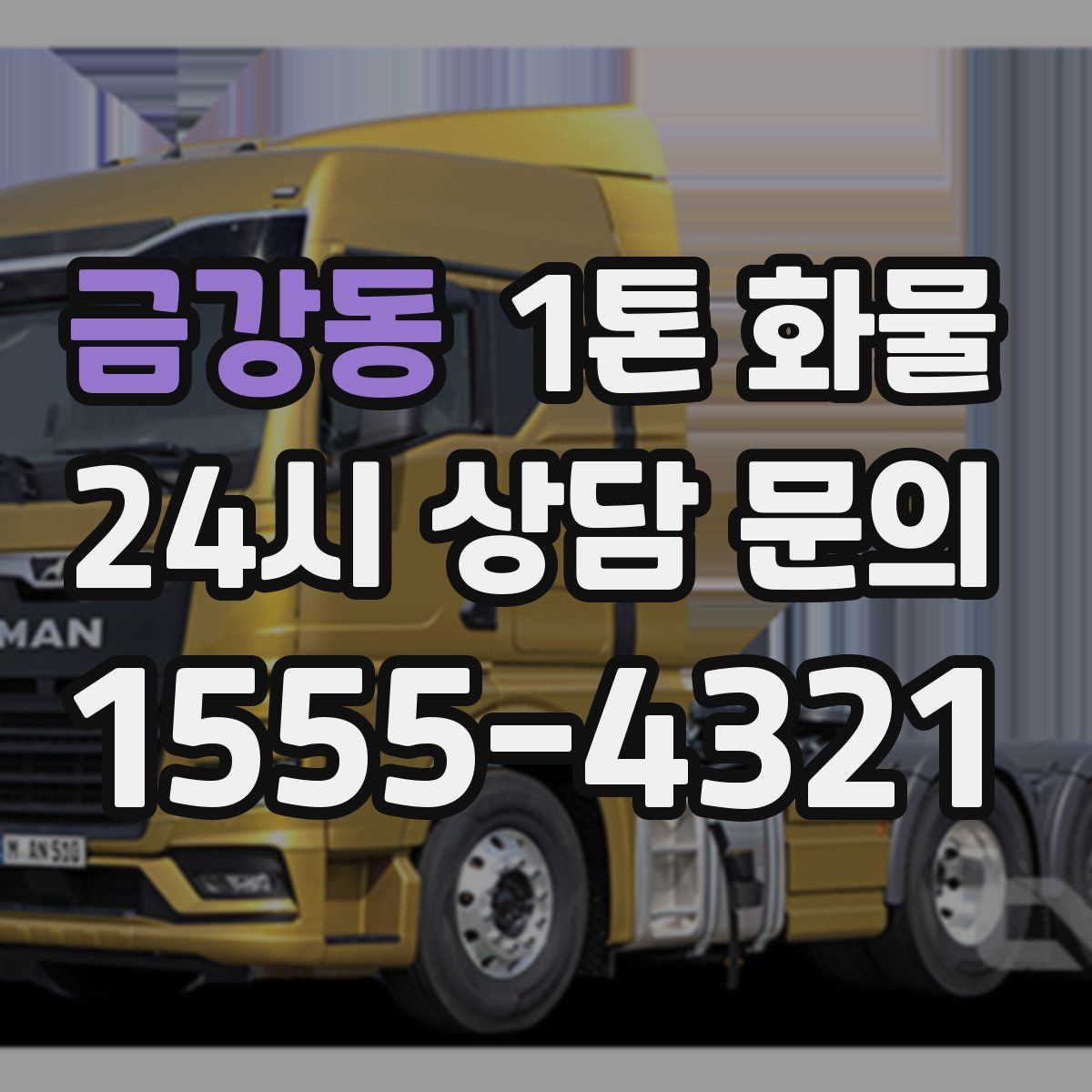 금강동 1톤 화물