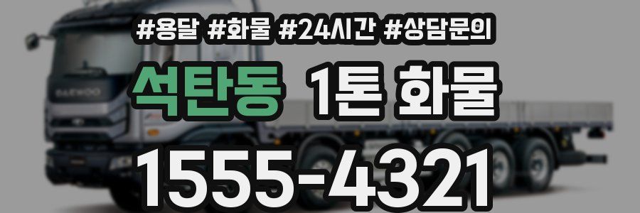 석탄동 1톤 화물