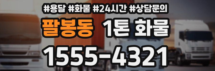 팔봉동 1톤 화물