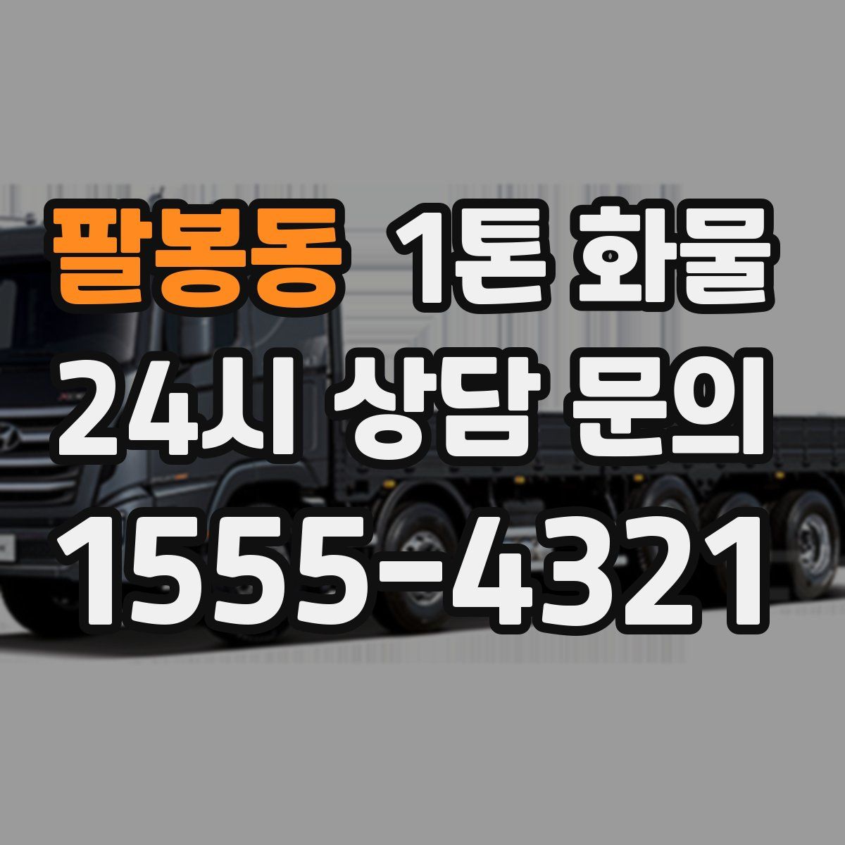 팔봉동 1톤 화물