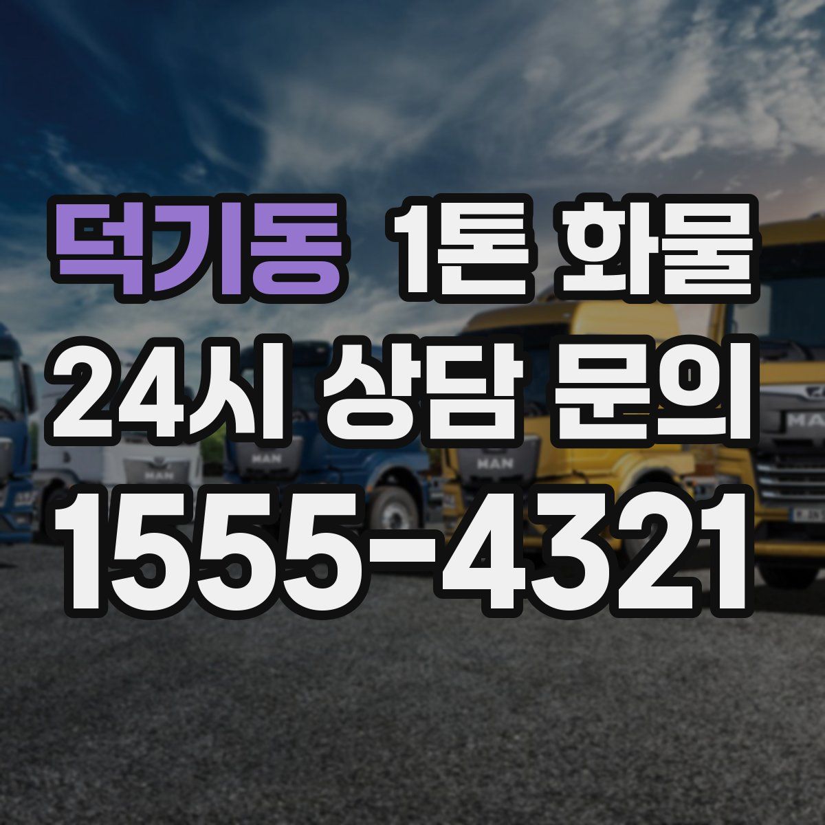 덕기동 1톤 화물