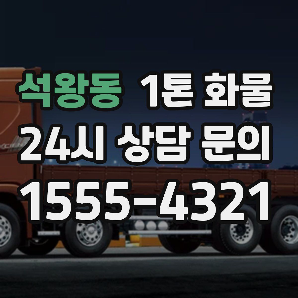 석왕동 1톤 화물