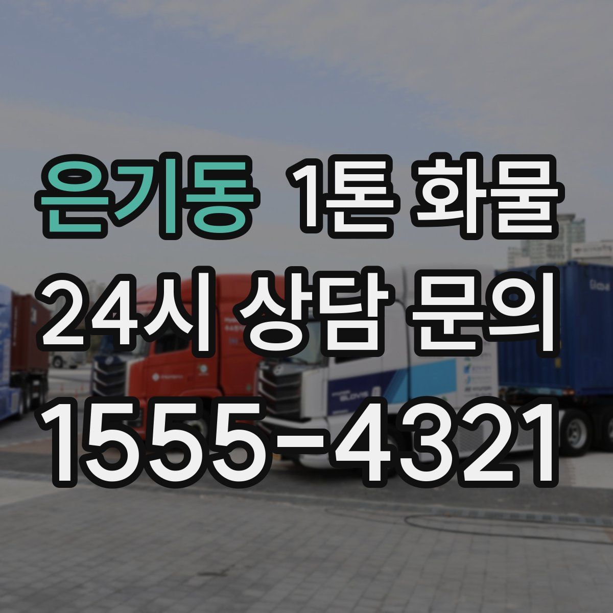 은기동 1톤 화물