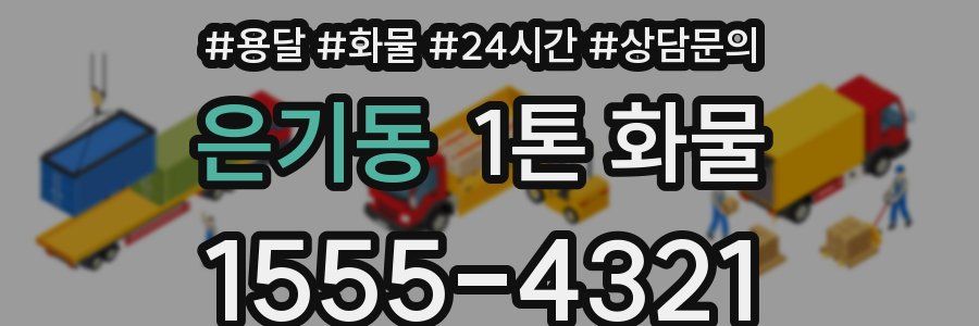 은기동 1톤 화물