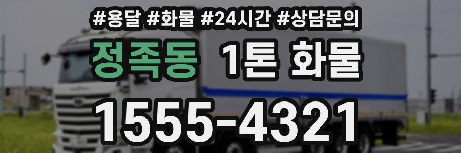 정족동 1톤 화물