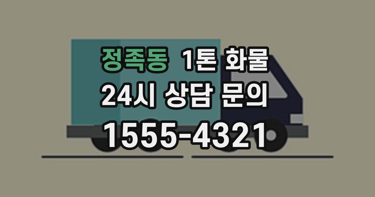 정족동 1톤 화물