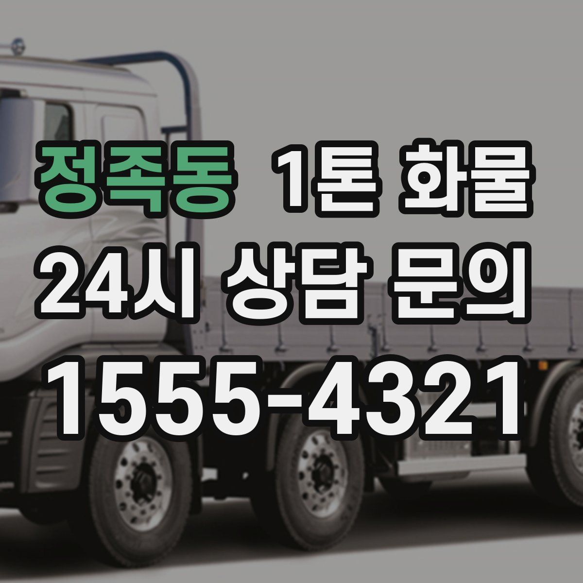 정족동 1톤 화물