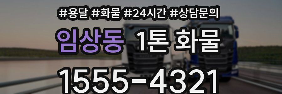 임상동 1톤 화물