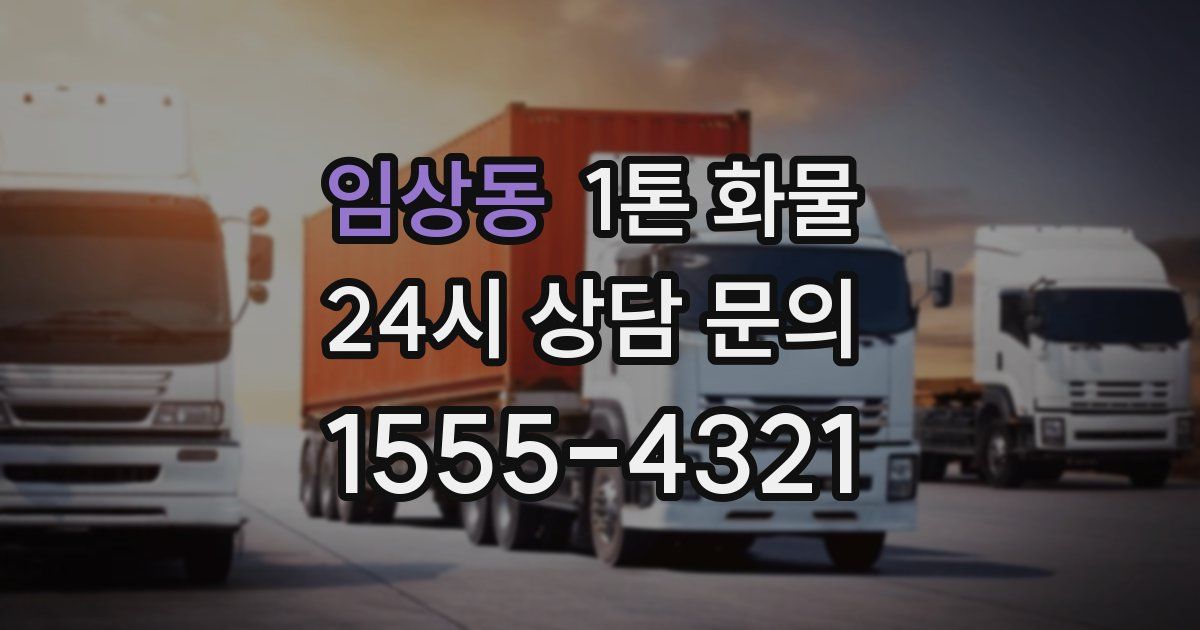임상동 1톤 화물