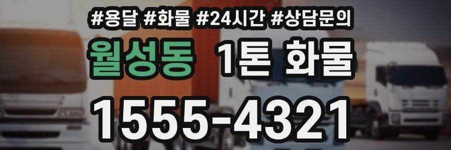 월성동 1톤 화물