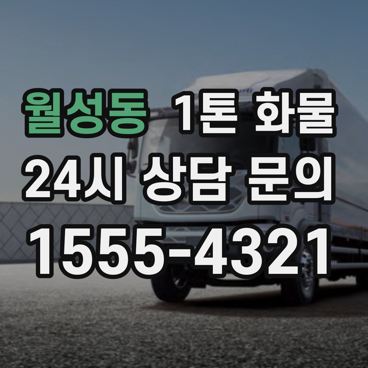 월성동 1톤 화물
