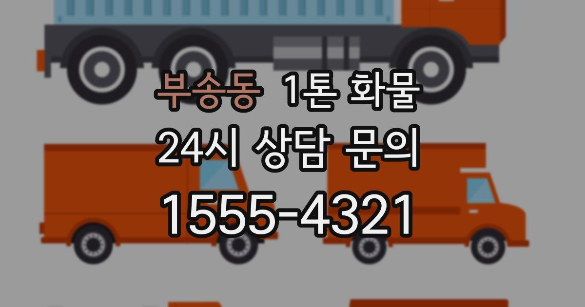 부송동 1톤 화물