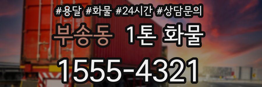 부송동 1톤 화물