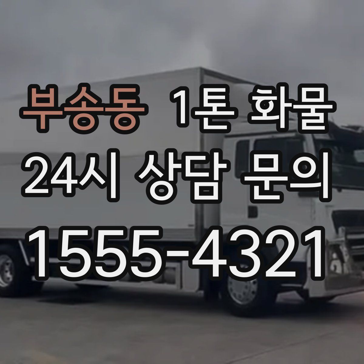 부송동 1톤 화물
