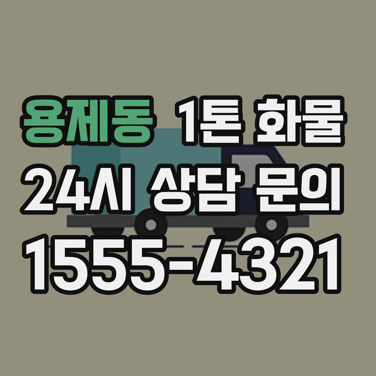 용제동 1톤 화물