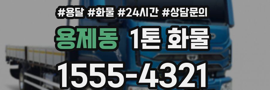 용제동 1톤 화물
